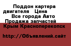 Поддон картера двигателя › Цена ­ 16 000 - Все города Авто » Продажа запчастей   . Крым,Красноперекопск